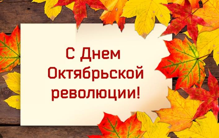 7 ноября – День Октябрьской революции