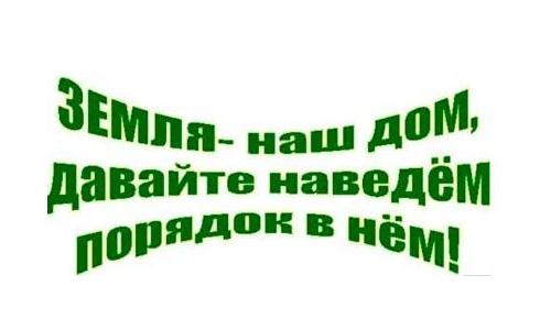 Наведение порядка на земле – задача каждого из нас Наведение порядка на земле – задача каждого из нас