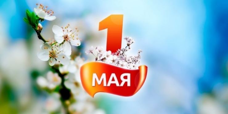Поздравляем с 1 Мая – праздником Весны и Труда! Поздравляем с 1 Мая – праздником Весны и Труда!