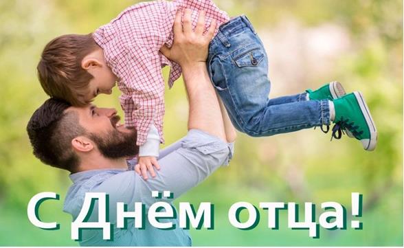 С Днём Отца!