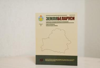 Вышел новый номер научно-практического журнала «Земля Беларуси» Вышел новый номер научно-практического журнала «Земля Беларуси»