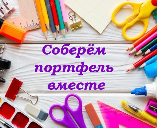 Соберем портфель вместе