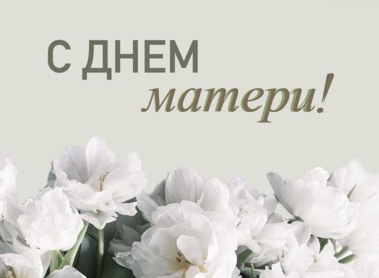С Днём матери! С Днём матери!
