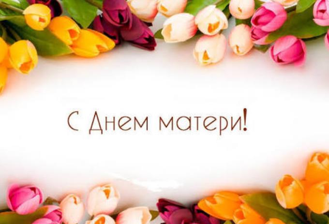 С Днём Матери!