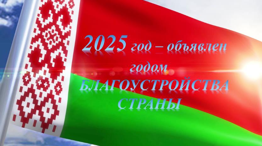 2025 год объявлен Годом благоустройства