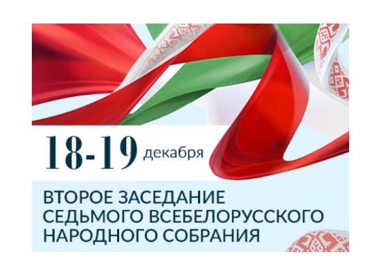 18-19 декабря пройдёт второе заседание VII Всебелорусского народного собрания