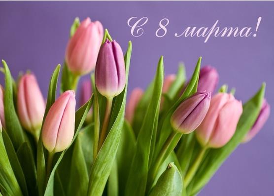 С 8 марта!