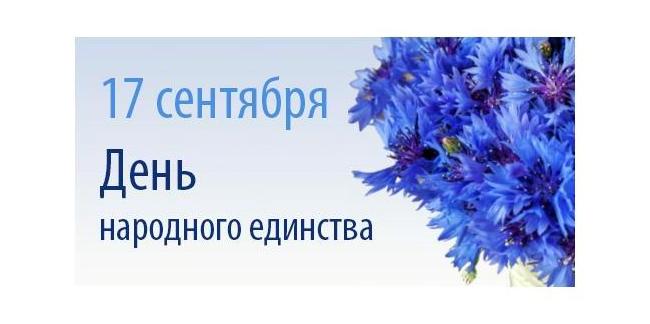17 сентября Беларусь отмечает День народного единства