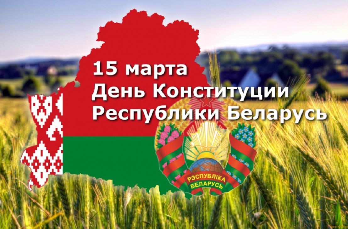 15 марта – День Конституции Республики Беларусь!
