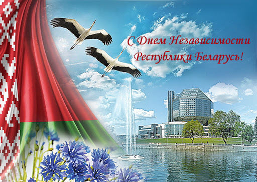 3 июля - День независимости Республики Беларусь