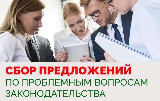 Сбор предложений по проблемным вопросам законодательства Сбор предложений по проблемным вопросам законодательства