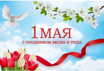 1 мая – Праздник труда!