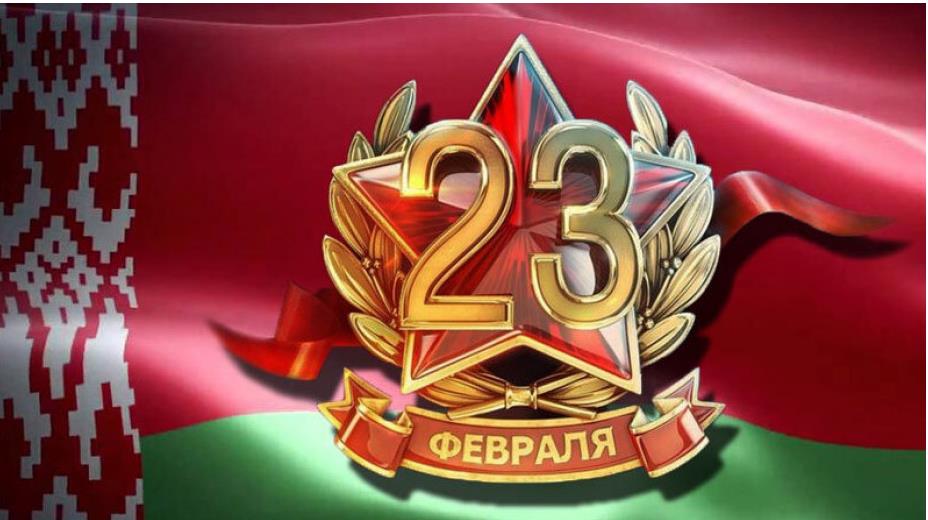 23 февраля – День защитников Отечества и Вооружённых Сил Республики Беларусь! 