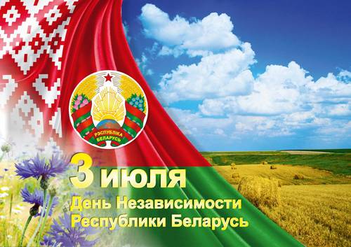 С Днём Независимости Республики Беларусь! С Днём Независимости Республики Беларусь!